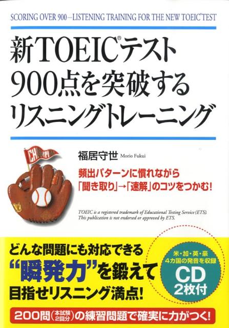 【中古】CD付新TOEICテスト900点を突破するリスニングトレ-ニング /中経出版/福居守世（単行本（ソフトカバー））
