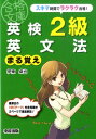 【中古】英検2級英文法まる覚え /中経出版/伊東卓也(文庫)