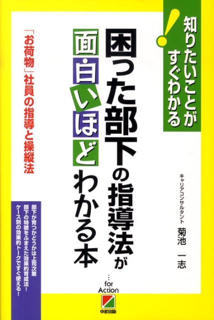 【中古】困った部下の指導法が面白いほどわかる本 知りたいことがすぐわかる /中経出版/菊池一志（単行..