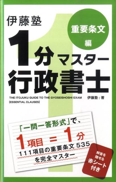 【中古】伊藤塾1分マスタ-行政書士重要条文編 /中経出版/伊藤塾（単行本（ソフトカバー））