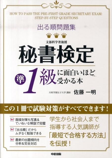 【中古】秘書検定準1級に面白いほど受かる本 出る順問題集 /中経出版/佐藤一明（単行本（ソフトカバー））
