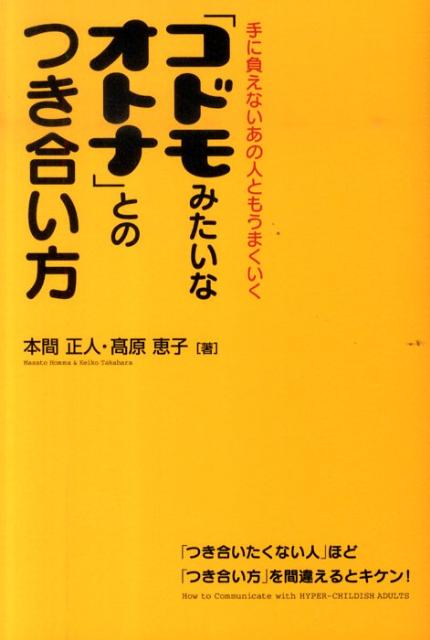 【中古】「コドモみたいなオトナ」とのつき合い方 手に負えないあの人ともうまくいく/中経出版/本間正人（学習学）（単行本（ソフトカバー））