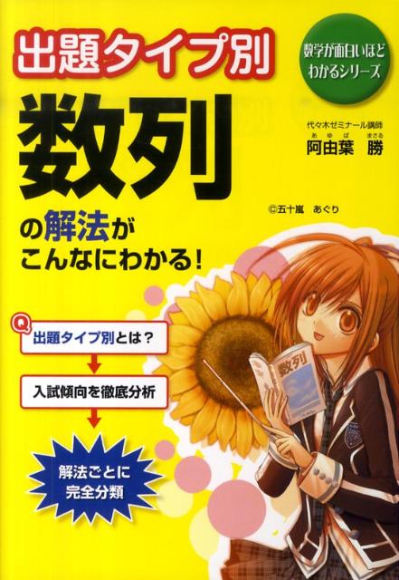 【中古】出題タイプ別数列の解法がこんなにわかる！ /中経出版/阿由葉勝（単行本（ソフトカバー））
