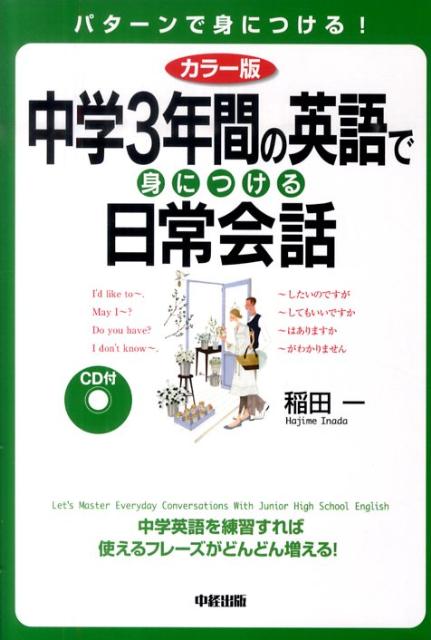 【中古】中学3年間の英語で身につける日常会話 CD付 /中経出版/稲田一（単行本（ソフトカバー））