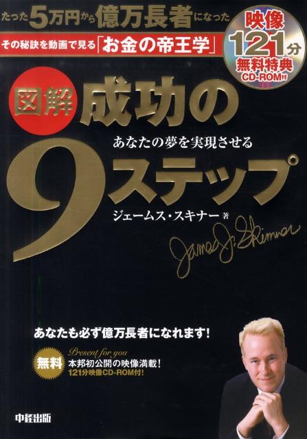 【中古】図解成功の9ステップ CD-ROM付 /中経出版/ジェ-ムス・スキナ-（大型本）