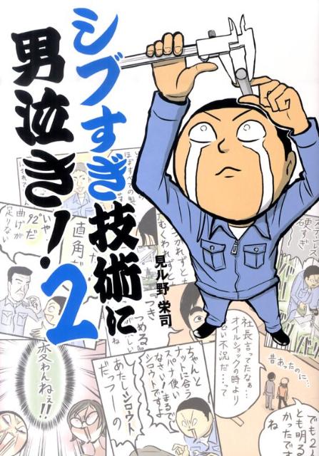 【中古】シブすぎ技術に男泣き！ 2 /中経出版/見ル野栄司（単行本（ソフトカバー））