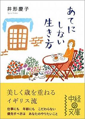 【中古】あてにしない生き方 /中経出版/井形慶子（文庫）