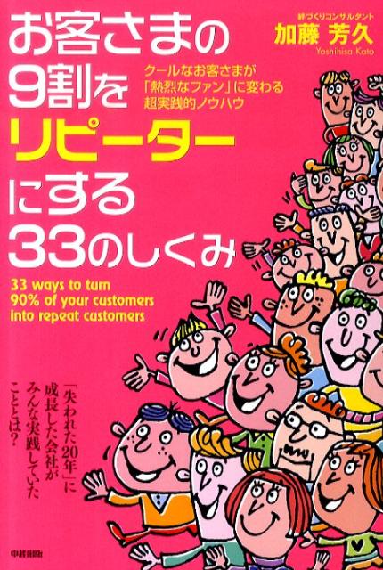 【中古】お客さまの9割をリピ-タ-に