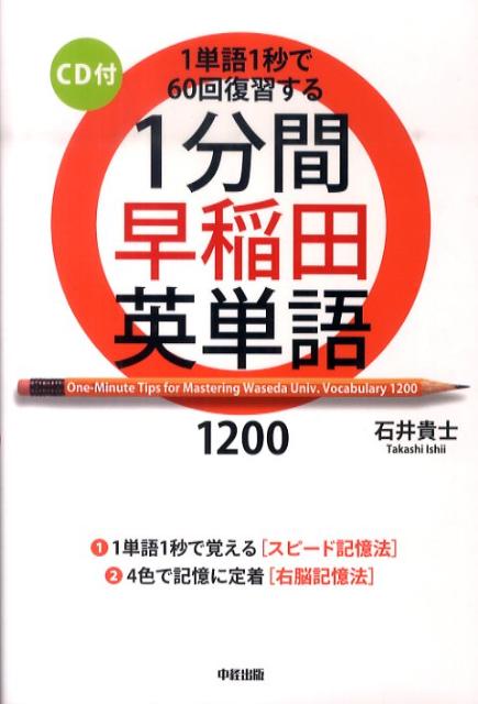 【中古】1分間早稲田英単語1200 1単語1秒で60回復習する /中経出版/石井貴士（単行本（ソフトカバー））