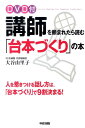 【中古】講師を頼まれたら読む「台本づくり」の本 /中経出版/大谷由里子(単行本(ソフトカバー))