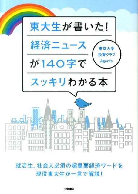 【中古】東大生が書いた！経済ニュ-スが140字でスッキリわかる本/中経出版/東京大学株式投資クラブAgents（単行本（ソフトカバー））