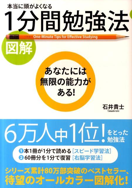 【中古】図解本当に頭がよくなる1分間勉強法 /中経出版/石井貴士（単行本）