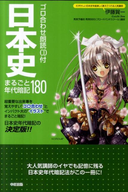 【中古】日本史まるごと年代暗記180 ゴロ合わせ朗読CD付/KADOKAWA/伊藤賀一（単行本）