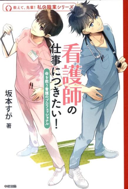 【中古】看護師の仕事につきたい！ 命を救う看護のプロフェッショナル /中経出版/坂本すが（単行本（ソ..
