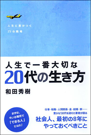 【中古】人生で一番大切な20代の生き方 /中経出版/和田秀樹（心理・教育評論家）（単行本（ソフトカバー））