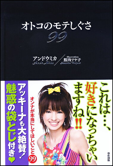 【中古】オトコのモテしぐさ99 /中経出版/アンドウミカ（単行本（ソフトカバー））