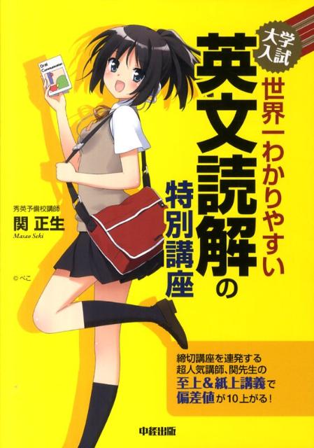 【中古】大学入試世界一わかりやすい英文読解の特別講座 /中経出版/関正生（単行本（ソフトカバー））
