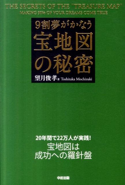 【中古】9割夢がかなう宝地図の秘密 /中経出版/望月俊孝（単行本（ソフトカバー））