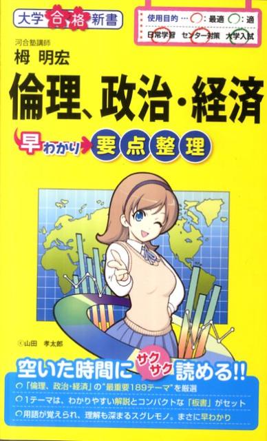 【中古】倫理、政治・経済早わかり要点整理 /中経出版/栂明宏（新書）