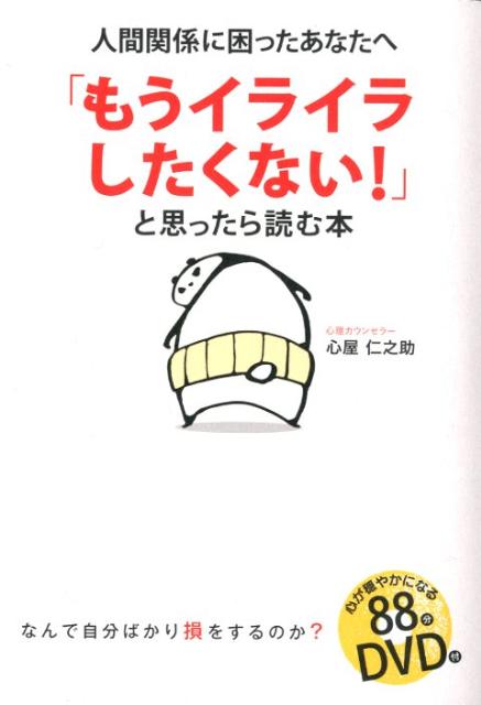 【中古】「もうイライラしたくない！」と思ったら読む本 人間関係に困ったあなたへ /中経出版/心屋仁之助（単行本（ソフトカバー））