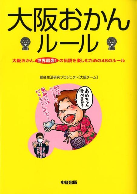◆◆◆非常にきれいな状態です。中古商品のため使用感等ある場合がございますが、品質には十分注意して発送いたします。 【毎日発送】 商品状態 著者名 都会生活研究プロジェクト 出版社名 中経出版 発売日 2012年03月 ISBN 978480...