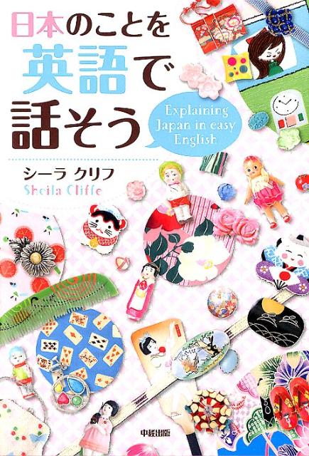 【中古】日本のことを英語で話そう /中経出版/シ-ラ クリフ（単行本（ソフトカバー））