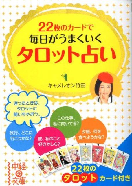 楽天市場】キャメレオン竹田 タロットの通販