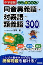 【中古】中学受験ここで差がつく!同音異義語・対義語・類義語300 /中経出版/宮本毅(単行本(ソフトカバー))