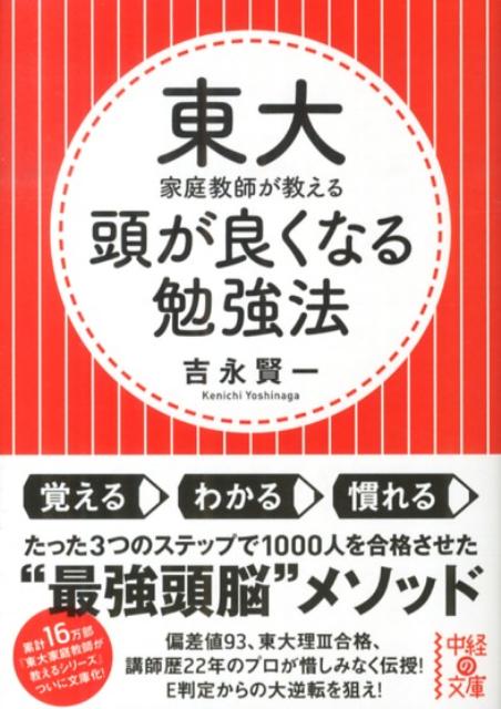 【中古】東大家庭教師が教える頭が良くなる勉強法 /中経出版/吉永賢一（文庫）