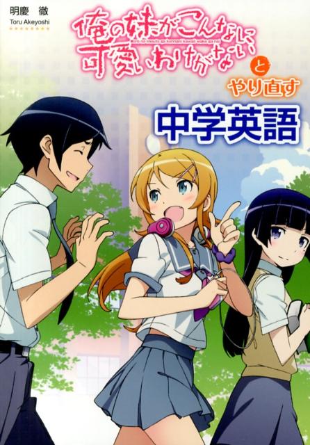 【中古】俺の妹がこんなに可愛いわけがないとやり直す中学英語 /中経出版/明慶徹（単行本）