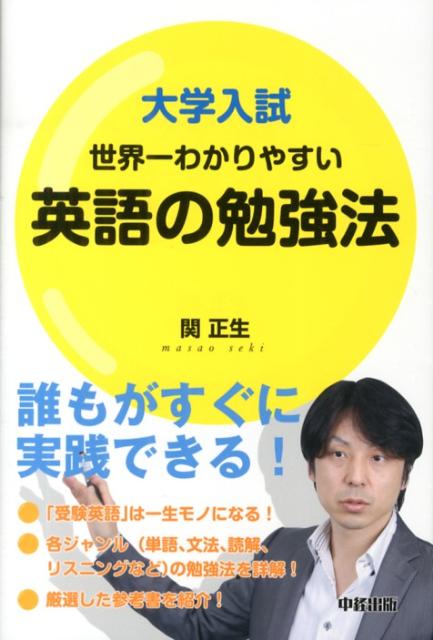 【中古】大学入試世界一わかりやすい英語の勉強法 /中経出版/関正生（単行本）