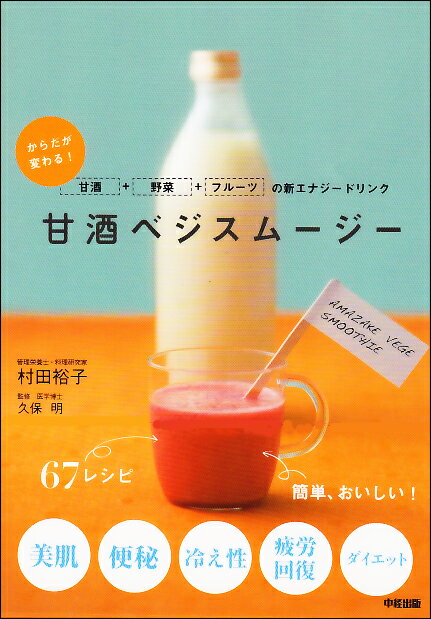【中古】甘酒ベジスム-ジ- からだが変わる！甘酒＋野菜＋フル-ツの新エナジ-ド /中...