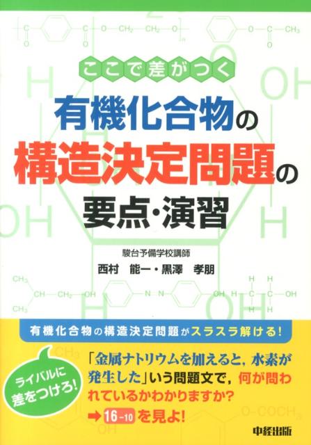 Chemistry - 【中古】ここで差がつく有機化合物の構造決定問題の要点・演習 /中経出版/西村能一（単行本）