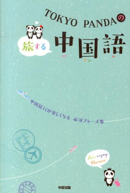【中古】TOKYO PANDAの旅する中国語 中国旅行が楽しくなる必須フレ-ズ集 /中経出版/Tokyo Panda（単行本）