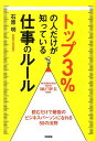 【中古】トップ3%の人だけが知っている仕事のル-ル 読むだけで最強のビジネスパ-ソンになれる50の法則 /中経出版/石原明(単行本)