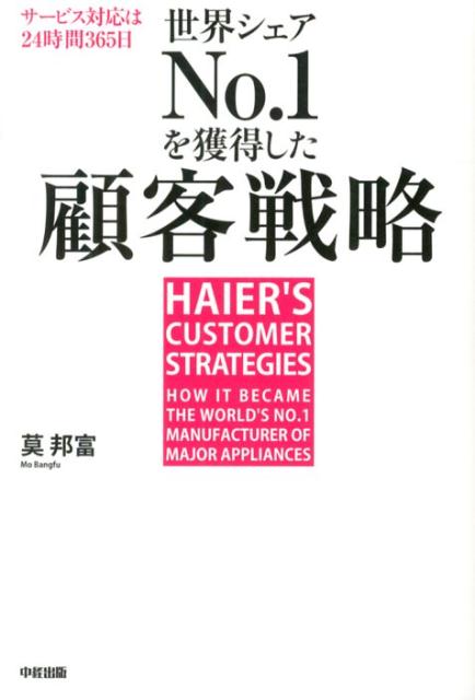 【中古】世界シェアNo．1を獲得した顧客戦略 日本企業を飲み込んだハイア-ルの成功法則/中経出版/莫邦富（単行本）
