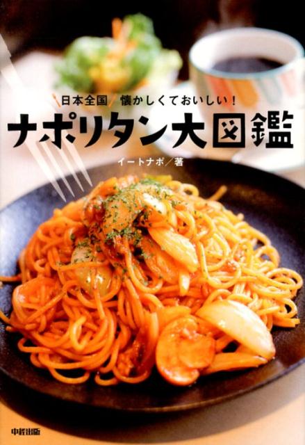 【中古】日本全国懐かしくておいしい！ナポリタン大図鑑 /中経出版/イ-トナポ（単行本）