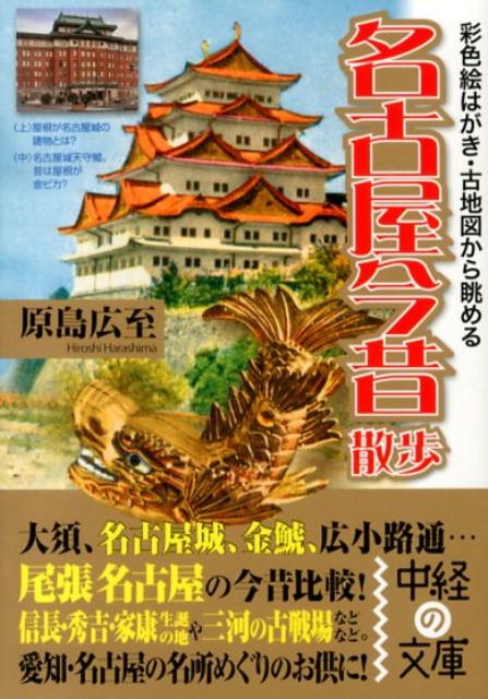 【中古】名古屋今昔散歩 彩色絵はがき・古地図から眺める /中経出版/原島広至（文庫）