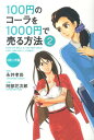 【中古】100円のコ-ラを1000円で売る方法 コミック版 2 /中経出版/永井孝尚(単行本(ソフトカバー))