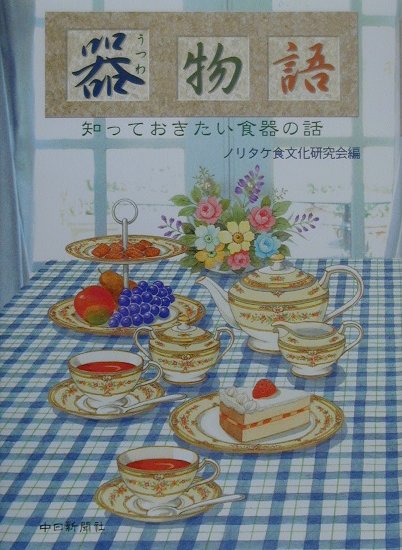 【中古】器物語 知っておきたい食器の話 /中日新聞社/ノリタケカンパニ-リミテド（単行本）