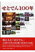 【中古】せとでん100年/中日新聞社/山田司（単行本）