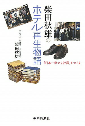 【中古】柴田秋雄のホテル再生物語 「日本一幸せな社員」をつくる /中日新聞社/柴田秋雄（単行本）