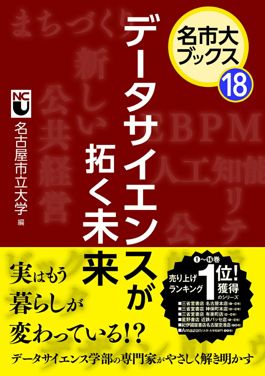 【中古】データサイエンスが拓く未来/中日新聞社/名古屋市立大学（単行本）