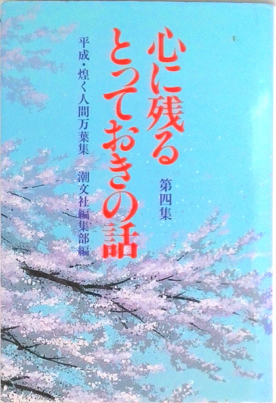 楽天市場】心に残るとっておきの話の通販