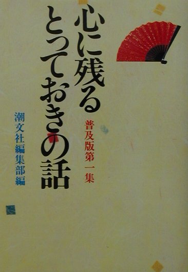 楽天市場】心に残るとっておきの話の通販