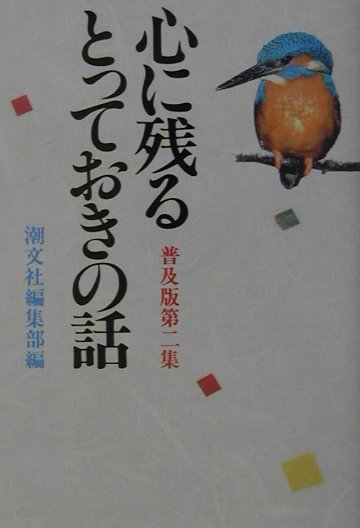 楽天市場】心に残るとっておきの話の通販