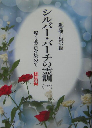 【中古】シルバ-・バ-チの霊訓 12（総集編） 新装版/潮文社/近藤千雄（単行本）