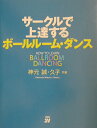 【中古】サ-クルで上達するボ-ルル-ム・ダンス /MBC21新都心支局・ウイメンズ/神元誠(単行本)