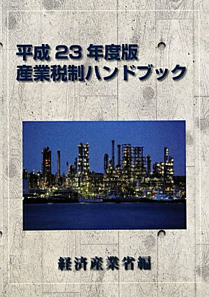 ◆◆◆小口に汚れがあります。中古ですので多少の使用感がありますが、品質には十分に注意して販売しております。迅速・丁寧な発送を心がけております。【毎日発送】 商品状態 著者名 経済産業省経済産業政策局 出版社名 経済産業調査会 発売日 2012年02月 ISBN 9784806518105