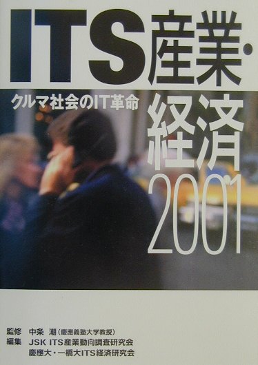 【中古】ITS産業 経済 クルマ社会のIT革命 2001/経済産業調査会/自動車走行電子技術協会（単行本）